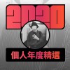 2020 專屬年度回顧 | StreetVoice 街聲