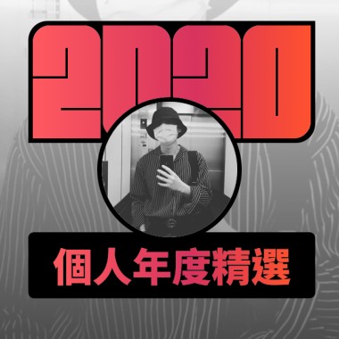 2020 專屬年度回顧 | StreetVoice 街聲