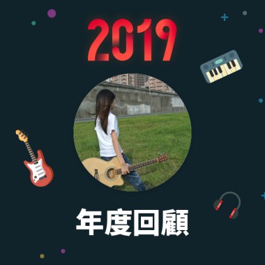 2019 年度歌單