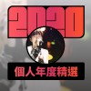 2020 專屬年度回顧 | StreetVoice 街聲