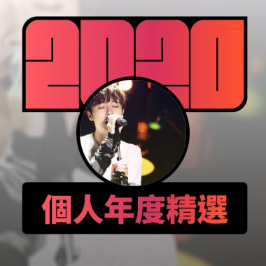 2020 專屬年度回顧 | StreetVoice 街聲