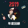 2019 年度歌單
