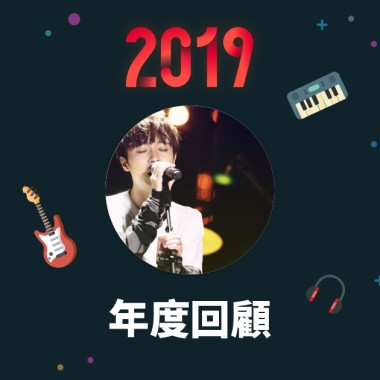 2019 年度歌單