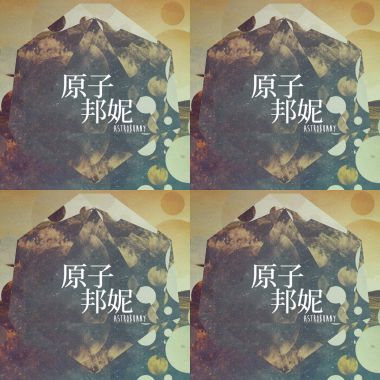 原子邦妮