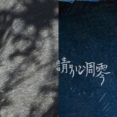 活在昼夜的夹缝