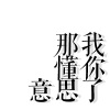那我懂你意思了