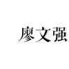 廖文强