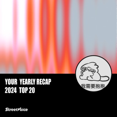 2024 個人年度精選