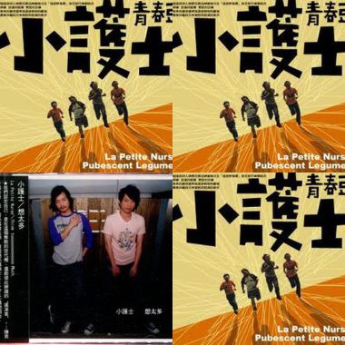 小護士樂團