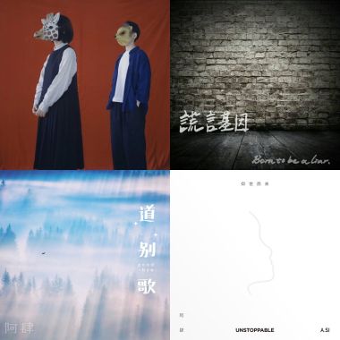 我的歌單  201808