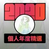 2020 專屬年度回顧 | StreetVoice 街聲
