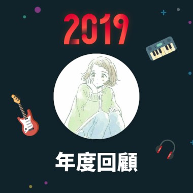 2019 年度歌單