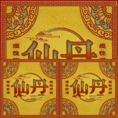 仙丹