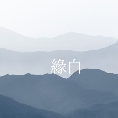 緣白