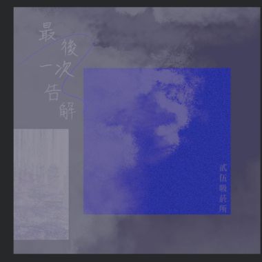 輕音樂