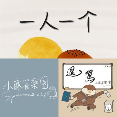 小麻雀