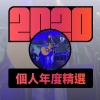 2020 專屬年度回顧 | StreetVoice 街聲