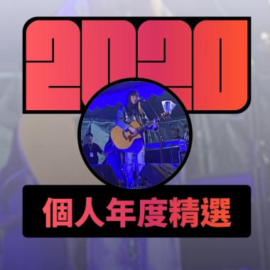 2020 專屬年度回顧 | StreetVoice 街聲