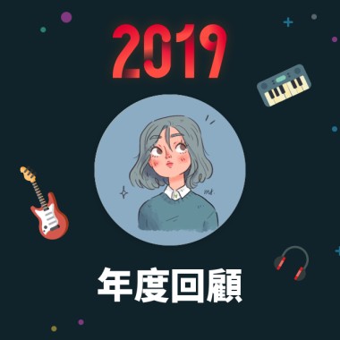 2019 年度歌單