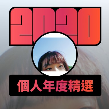 2020 專屬年度回顧 | StreetVoice 街聲