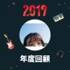 2019 年度歌單