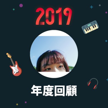 2019 年度歌單