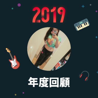 2019 年度歌單