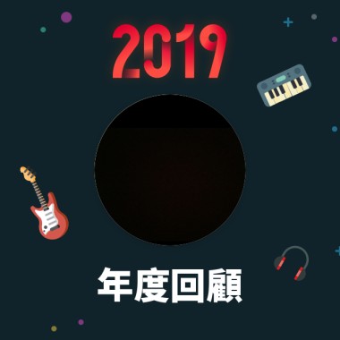 2019 年度歌單