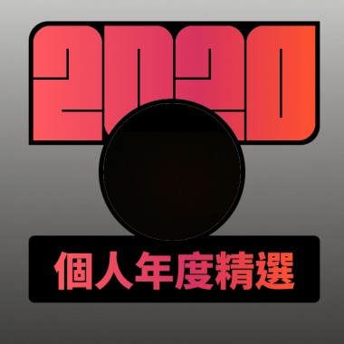 2020 專屬年度回顧 | StreetVoice 街聲