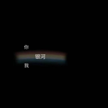 把你的温柔上膛吧我没关系