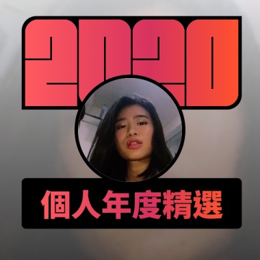 2020 專屬年度回顧 | StreetVoice 街聲