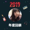 2019 年度歌單