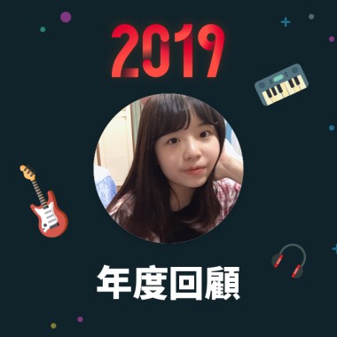 2019 年度歌單