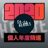 2020 專屬年度回顧 | StreetVoice 街聲