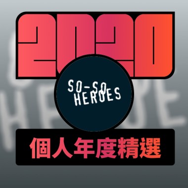 2020 專屬年度回顧 | StreetVoice 街聲