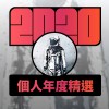 2020 專屬年度回顧 | StreetVoice 街聲