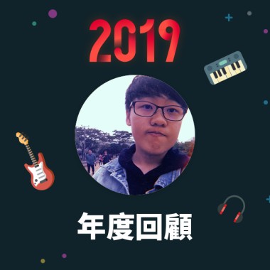 2019 年度歌單