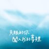 喜欢的歌