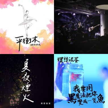 理想混蛋