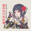 珂拉琪樂隊