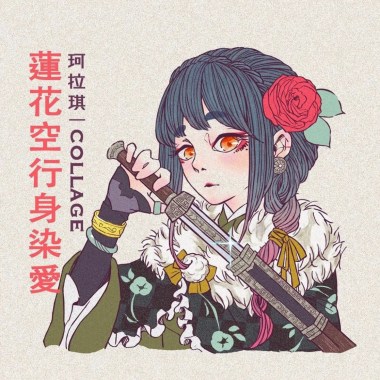珂拉琪樂隊