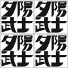 夕陽武士