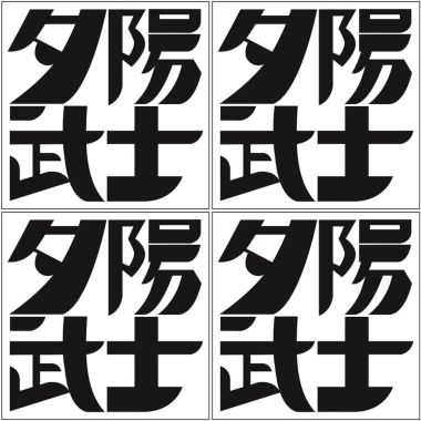 夕陽武士