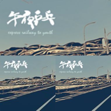 午夜乒乓