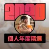 2020 專屬年度回顧 | StreetVoice 街聲
