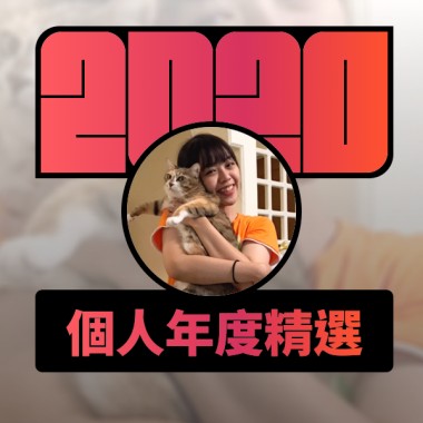 2020 專屬年度回顧 | StreetVoice 街聲