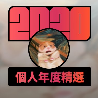2020 專屬年度回顧 | StreetVoice 街聲