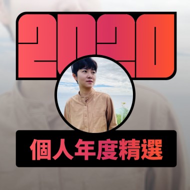 2020 專屬年度回顧 | StreetVoice 街聲