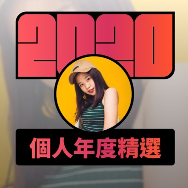 2020 專屬年度回顧 | StreetVoice 街聲