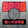 2020 專屬年度回顧 | StreetVoice 街聲